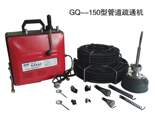 GQ-150型管道疏通機(jī)
